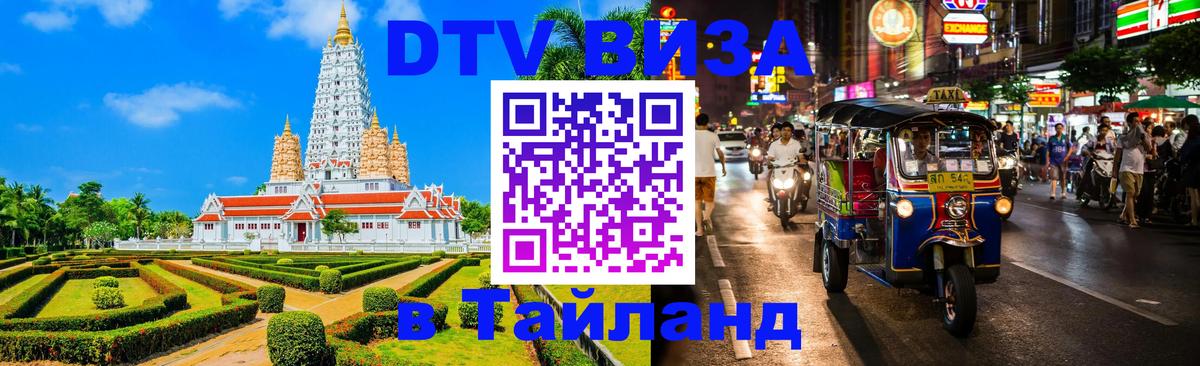 ДТВ виза в Таиланд 