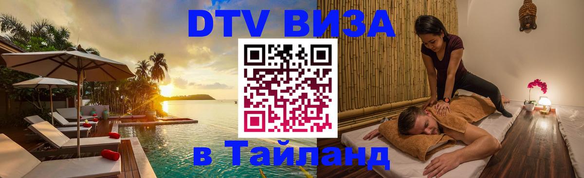 Стоимость и условия DTV визы — оформление в Таиланд под ключ - 