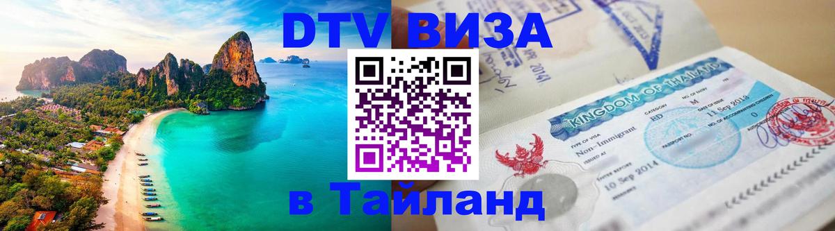 DTV Visa Thailand — прайс и условия, виза без дополнительных документов - 