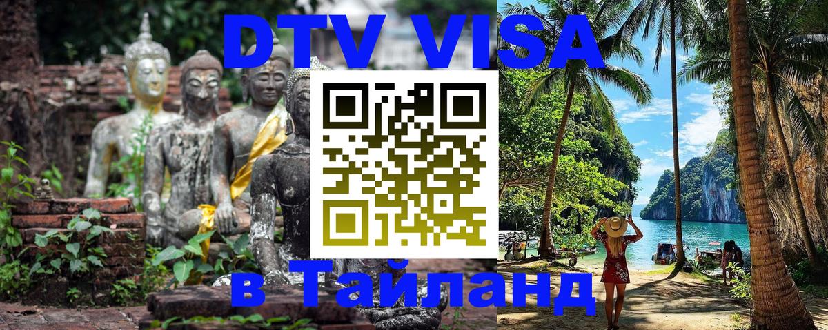 DTV Visa Тайланд купить 